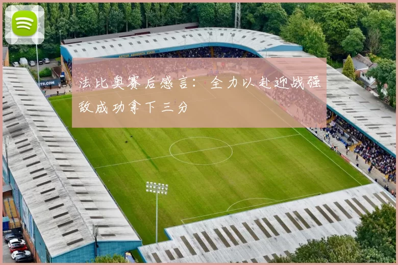 法比奥赛后感言：全力以赴迎战强敌成功拿下三分