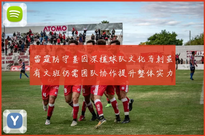 雷霆防守基因深植球队文化马刺虽有文班仍需团队协作提升整体实力